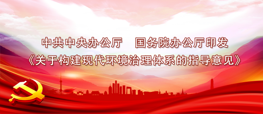 中共中央办公厅　国务院办公厅印发《关于构建现代环境治理体系的指导意见》