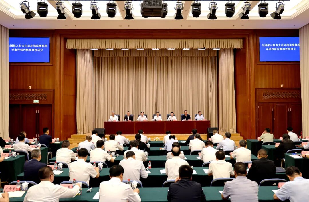 全国深入打击生态环境监测机构弄虚作假问题部署推进会在京召开